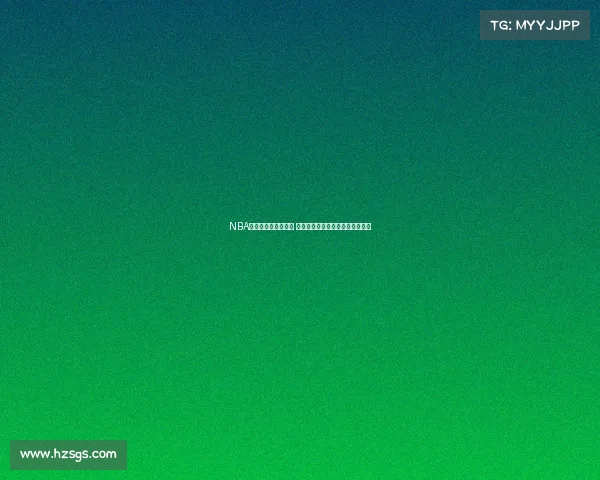 NBA官方球衣设计全解析 深入探讨其背后的创新与文化内涵